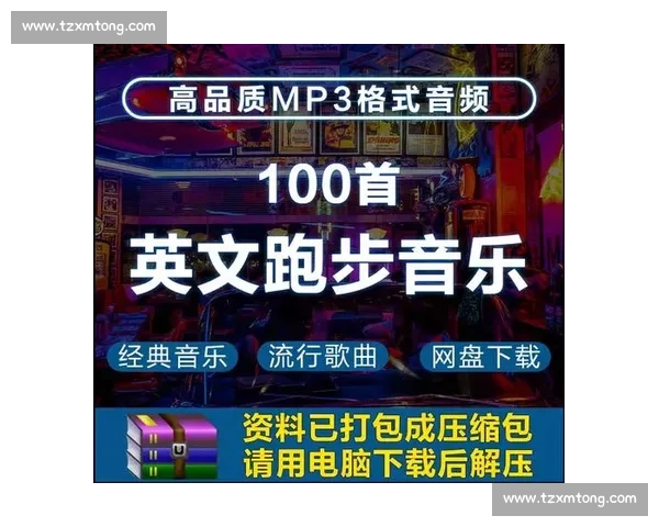 适合女生比赛的英文歌推荐：激励与力量并存的动感音乐精选