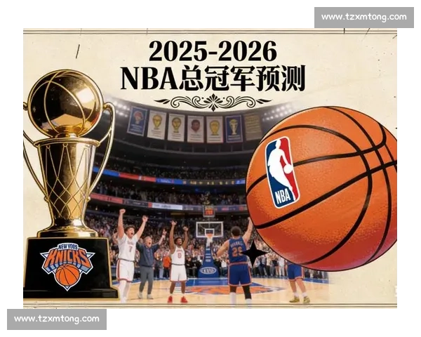 尼克斯篮球队崛起之路:从重建到争冠的历史变革与未来展望 尼克斯篮球队崛起之路:从重建到争冠的历史变革与未来展望