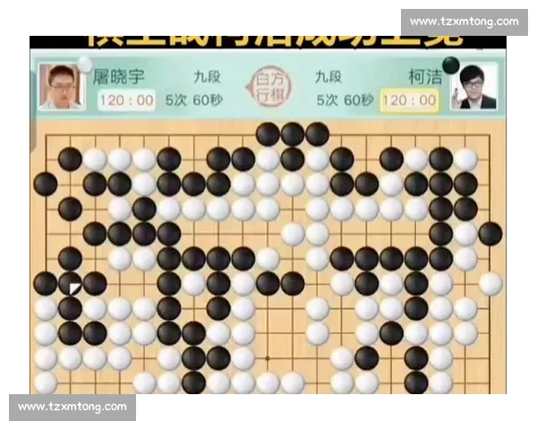 柯洁挑战李世石经典对决全程回顾 两位围棋巨匠巅峰之战