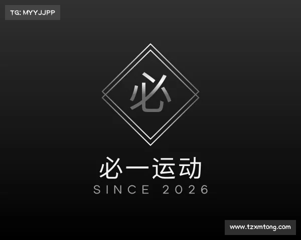 介绍必一